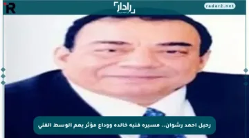 رحيل أحمد رشوان.. مسيرة فنية خالدة ووداع مؤثر يعم الوسط الفني